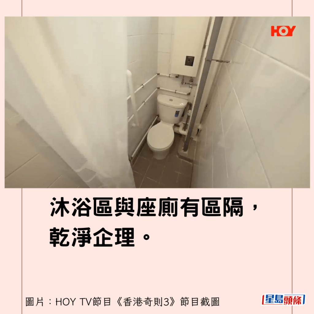 沐浴区与座厕有区隔，乾净企理。