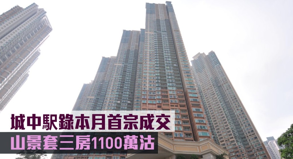 城中駅錄本月首宗成交,山景套三房1100萬沽。