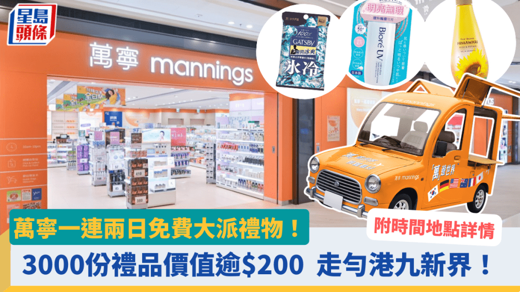 萬寧免費大派禮物！ 3000份禮品價值逾$200 參加額外抽獎贏取豐富獎賞 一連兩日走勻港九新界（附時間地點詳情）