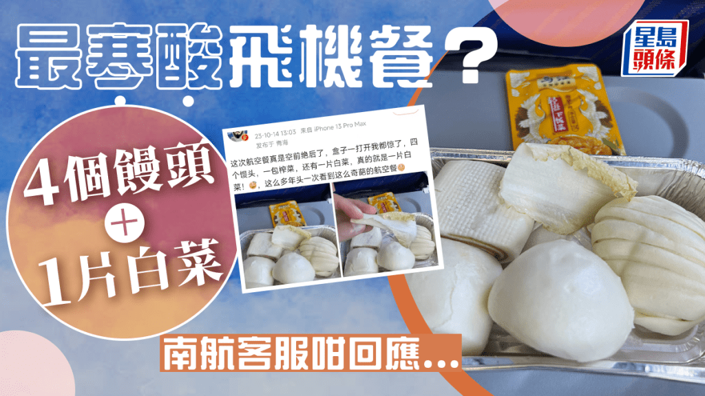南航「4個饅頭加1片白菜」飛機餐 網紅炮轟奇葩惹議