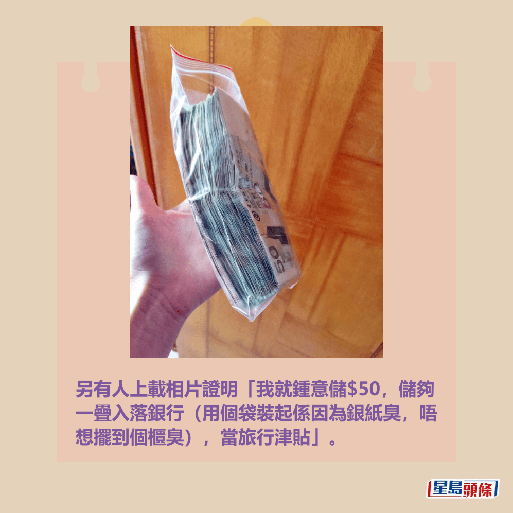 另有人上載相片證明「我就鍾意儲$50，儲夠 一疊入落銀行（用個袋裝起係因為銀紙臭，唔 想擺到個櫃臭），當旅行津貼」。Threads截圖