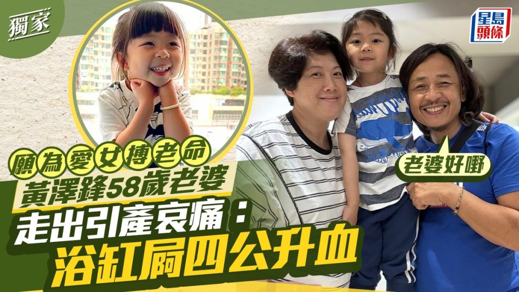 黃澤鋒58歲老婆走出引產哀痛：浴缸屙四公升血 願為愛女搏老命。