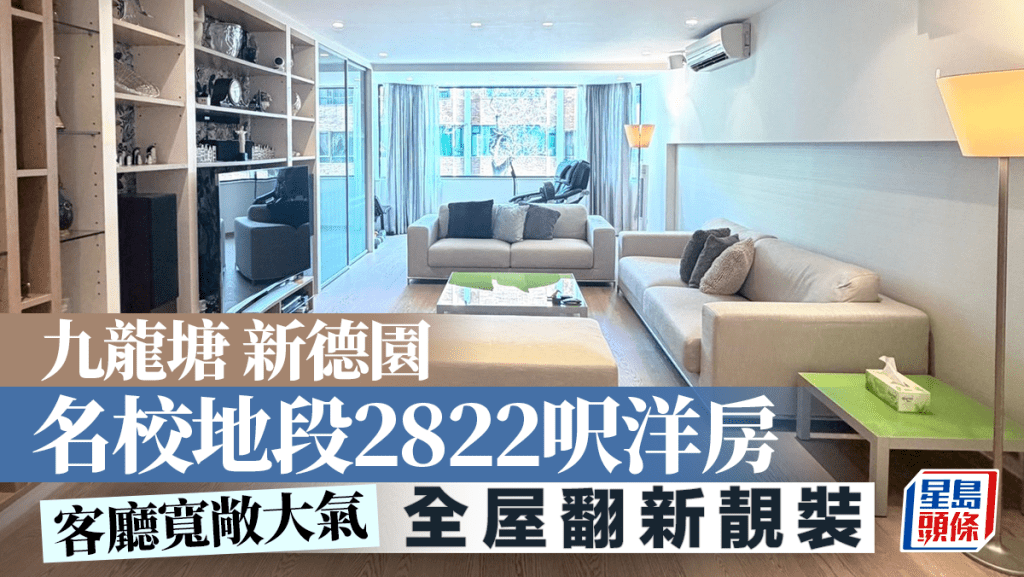 九龍塘新德園 名校地段2822呎洋房 全屋翻新靚裝｜睇樓王