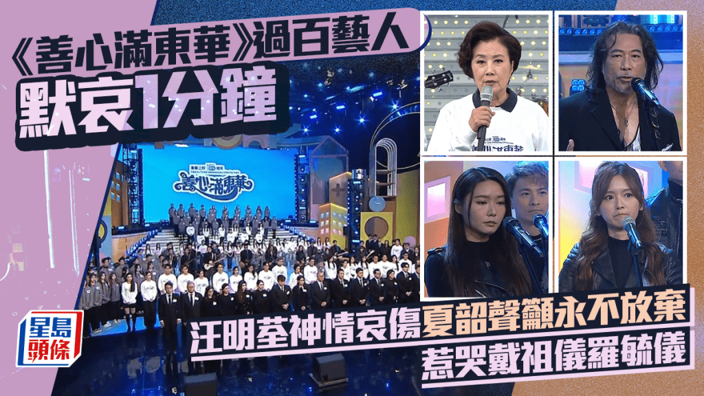 《善心滿東華》過百藝人默哀1分鐘  汪明荃神情哀傷夏韶聲籲永不放棄  惹哭戴祖儀羅毓儀
