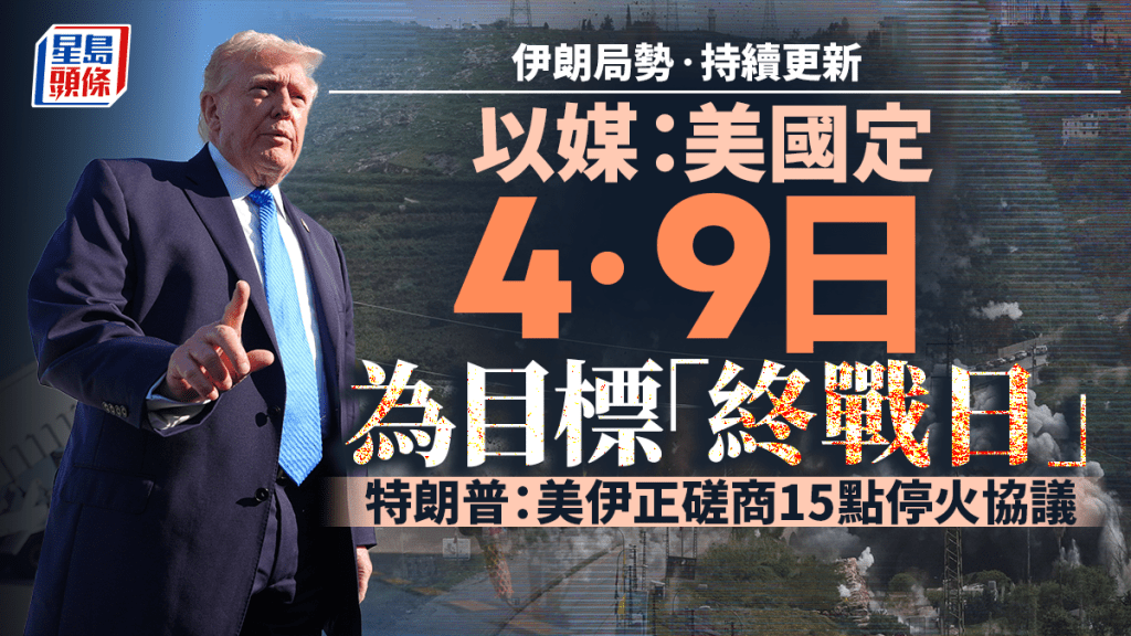 伊朗局勢｜以媒：美國冀4月9日前停戰  伊朗稱美以襲擊伊兩處能源基礎設施｜持續更新