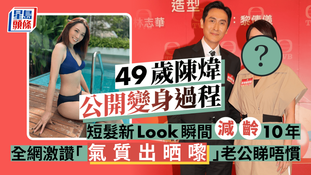 49歲陳煒短髮新Look瞬間減齡10年   全網激讚「氣質出晒嚟」老公睇唔慣