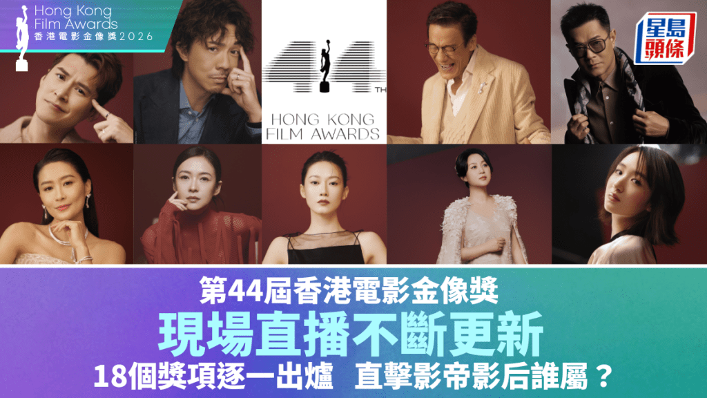 金像獎2026｜第44屆香港電影金像獎直播不斷更新  陳奕迅任開場嘉賓獻唱  舒淇勇奪「新晉導演」