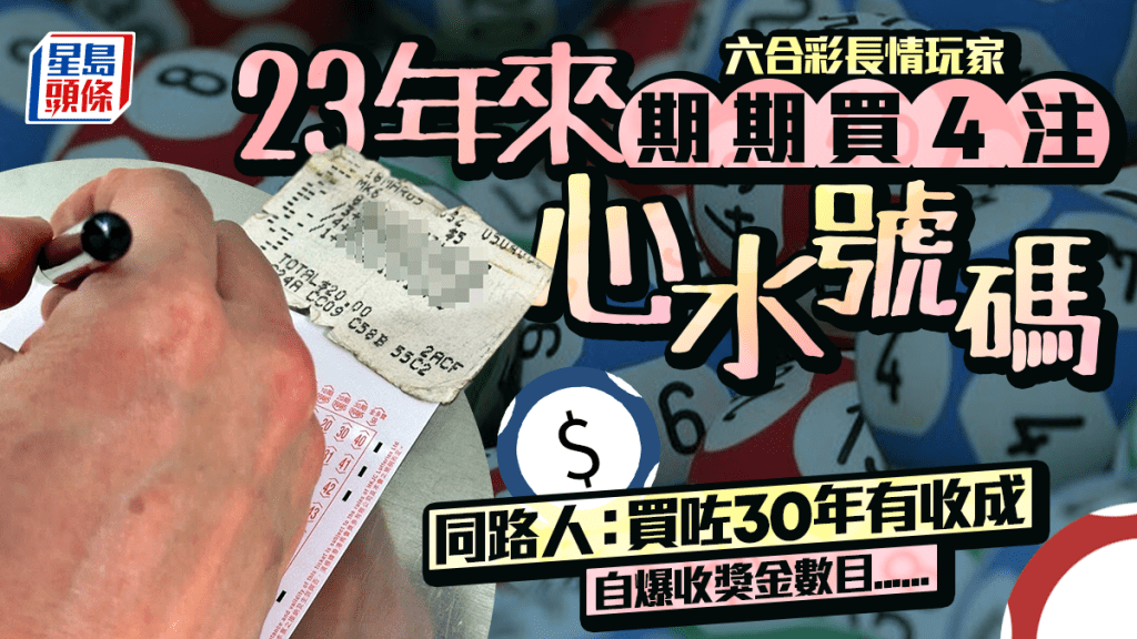六合彩長情玩家 23年來期期買4注心水號碼 同路人：買咗30年有收成 自爆收獎金數目......｜Juicy叮