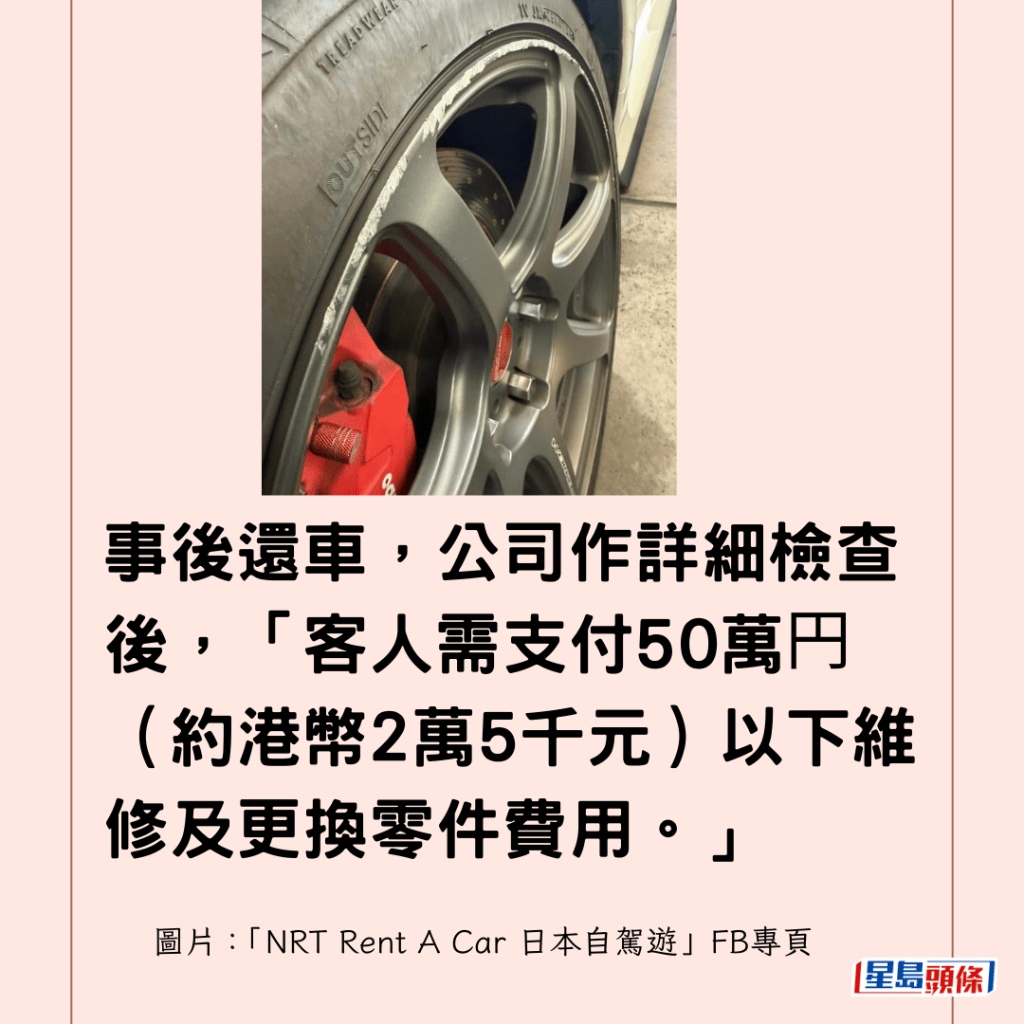 事後還車，公司作詳細檢查後，「客人需支付50萬円（約港幣2萬5千元）以下維修及更換零件費用。」