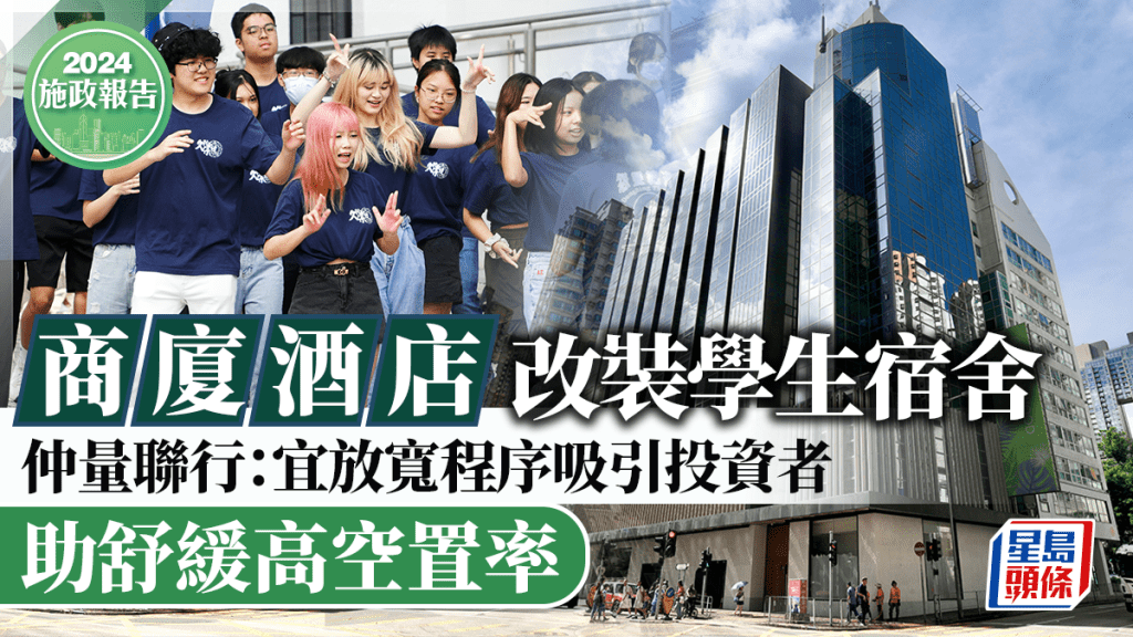 施政報告2024 |商廈酒店改裝學生宿舍 仲量聯行:宜放寬程序吸引投資者 助舒緩高空置率