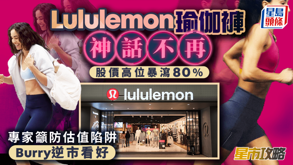 Lululemon瑜伽褲神話不再 股價高位暴瀉80% 專家籲防估值陷阱 Burry逆市看好 | 星市攻略
