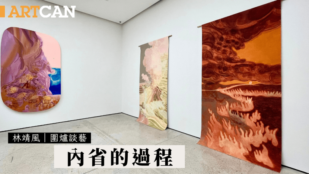 林靖風 –內省的過程｜圍爐談藝