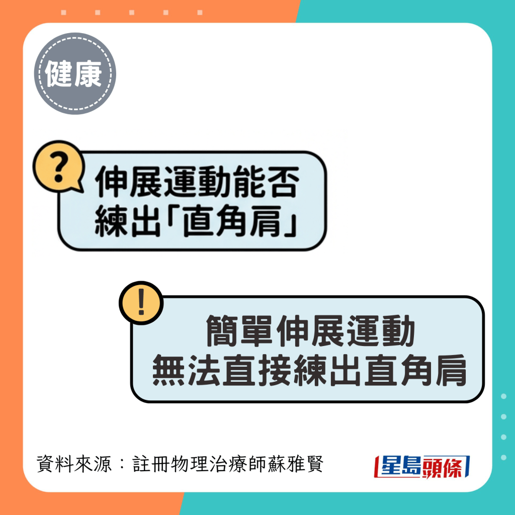 简单伸展运动 无法直接练出直角肩