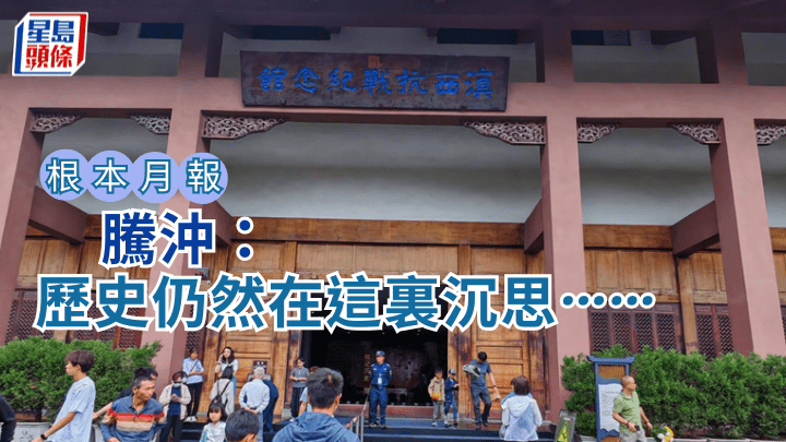 腾冲：历史仍然在这里沉思……｜根本月报