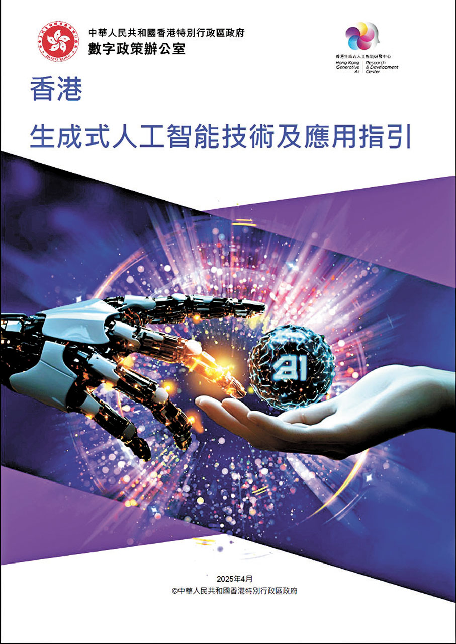 數字政策辦公室上月公布了《香港生成式人工智能技術及應用指引》。 數字政策辦公室上月公布了《香港生成式人工智能技術及應用指引》。