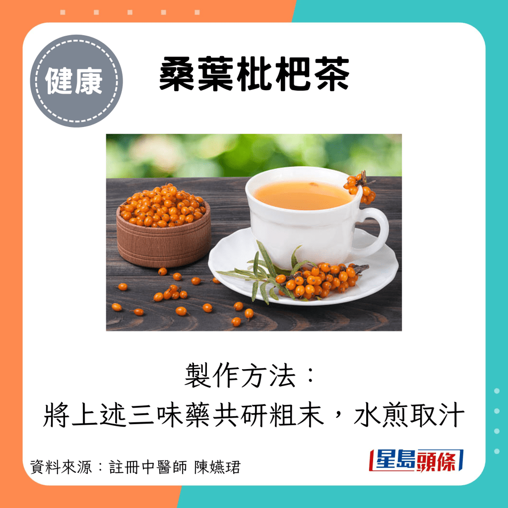 桑葉枇杷茶：製作方法： 將上述三味藥共研粗末，水煎取汁