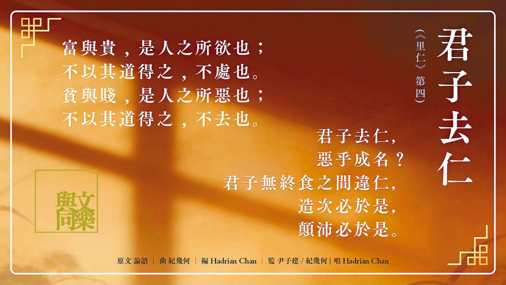 「與文同樂」創意演繹《論仁、論孝、論君子》。