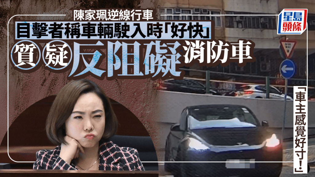 陳家珮逆線行車｜目擊者揭駛入停車場後 道路瞬間解封 質疑反阻礙消防車 「車主感覺好寸！」