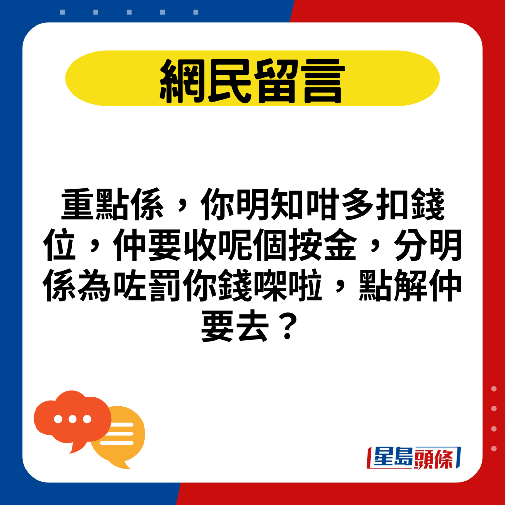 重點係，你明知咁多扣錢位，仲要收呢個按金，分明係為咗罰你錢㗎啦，點解仲要去？