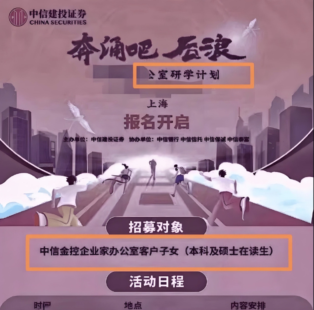 网传图片显示，中信建投证券曾主办「奔涌吧，后浪」研学活动，招募对象为「中信金控企业家办公室客户子女（本科及硕士在读生）」。