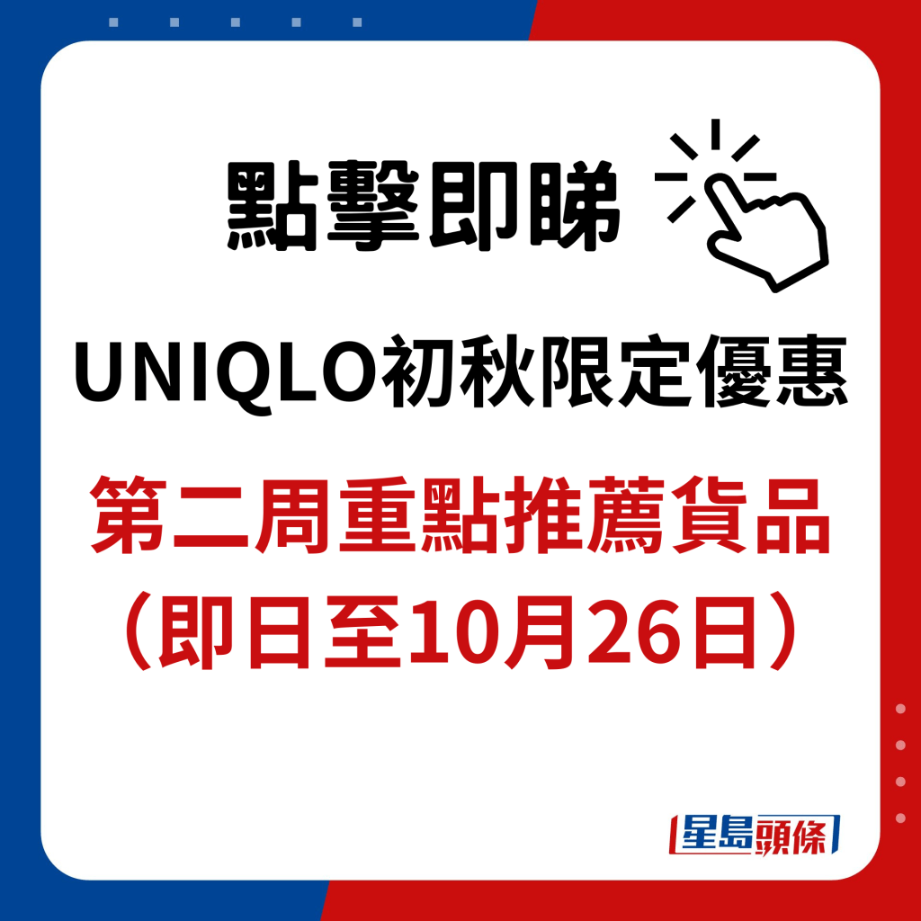 UNIQLO初秋限定优惠｜第二周重点推荐货品（即日至10月26日）