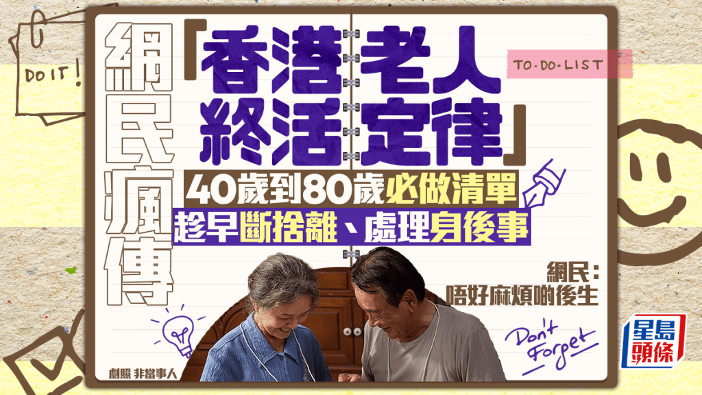網民熱議「香港老人終活定律」 倡趁早斷捨離身外物+處理身後事 網民直呼清醒：唔好走後麻煩啲後生