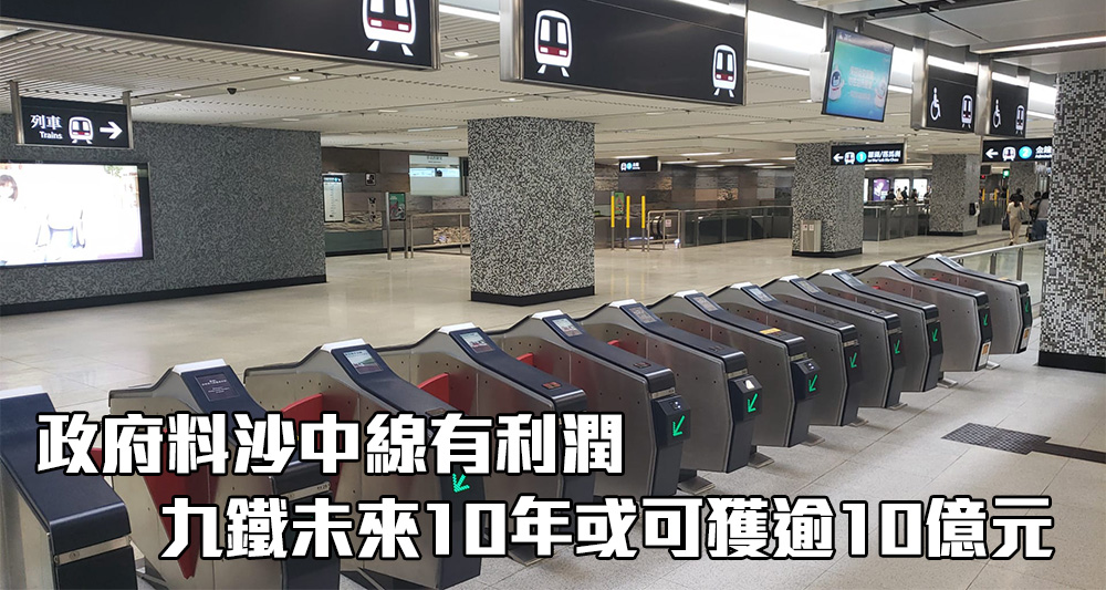 政府出資興建的沙中線預期會有營利。