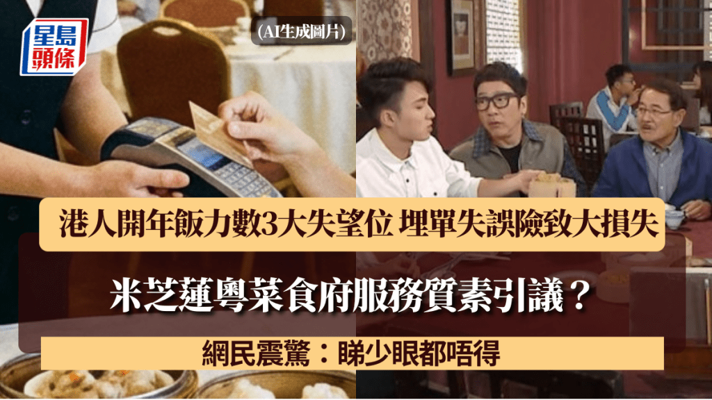米芝蓮粵菜食府服務質素引議？港人開年飯力數3大失望位 埋單失誤險致大損失 網民震驚：睇少眼都唔得