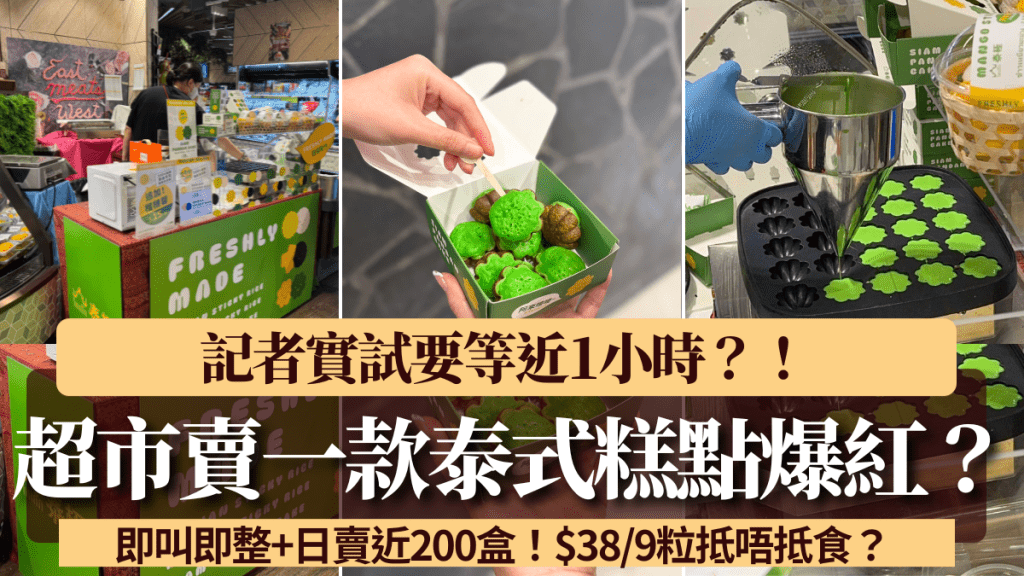 超市賣一款泰式糕點爆紅!即叫即整+日賣近200盒!記者實試要等近1小時?