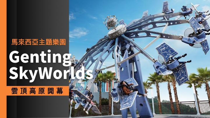 Genting SkyWorlds主題樂園剛於2月8日在馬來西亞雲頂高原開幕。