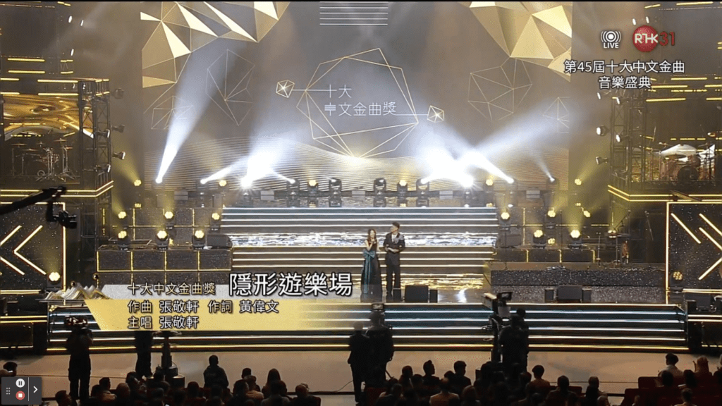 张敬轩《隐形游乐场》获得「十大中文金曲奖」，虽然张敬轩未有现身，但有特地拍片。