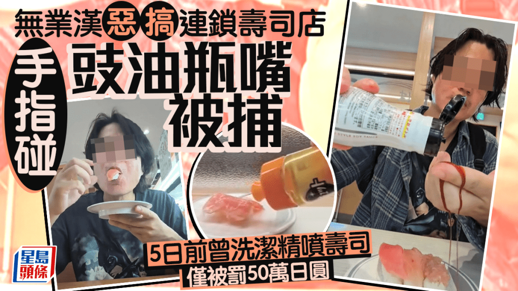 惡搞連鎖壽司店｜日男指碰豉油瓶嘴被捕 五日前洗潔精噴壽司僅罰款$2萬惹議