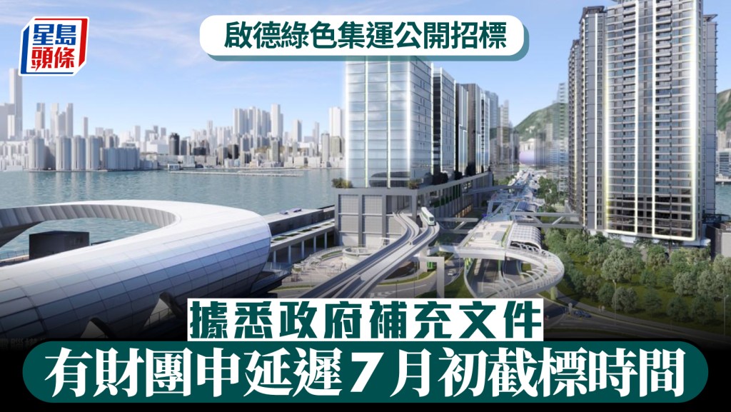 啟德綠色集運招標 政府補充文件 據悉有財團申延遲截標時間