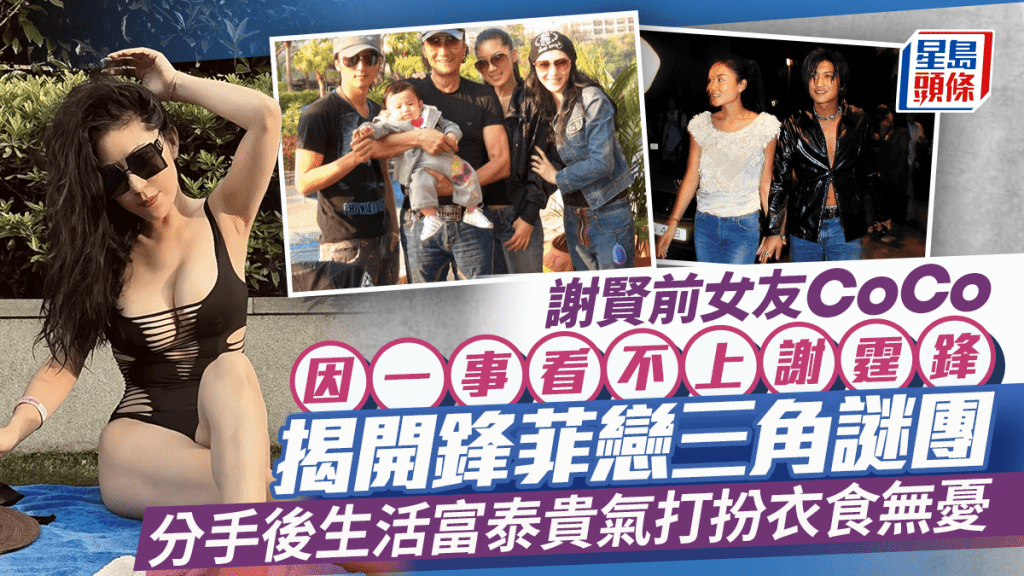 謝賢前女友自爆一原因看不上謝霆鋒  揭鋒菲戀三角謎團  CoCo與四哥分手後生活富泰衣食無憂