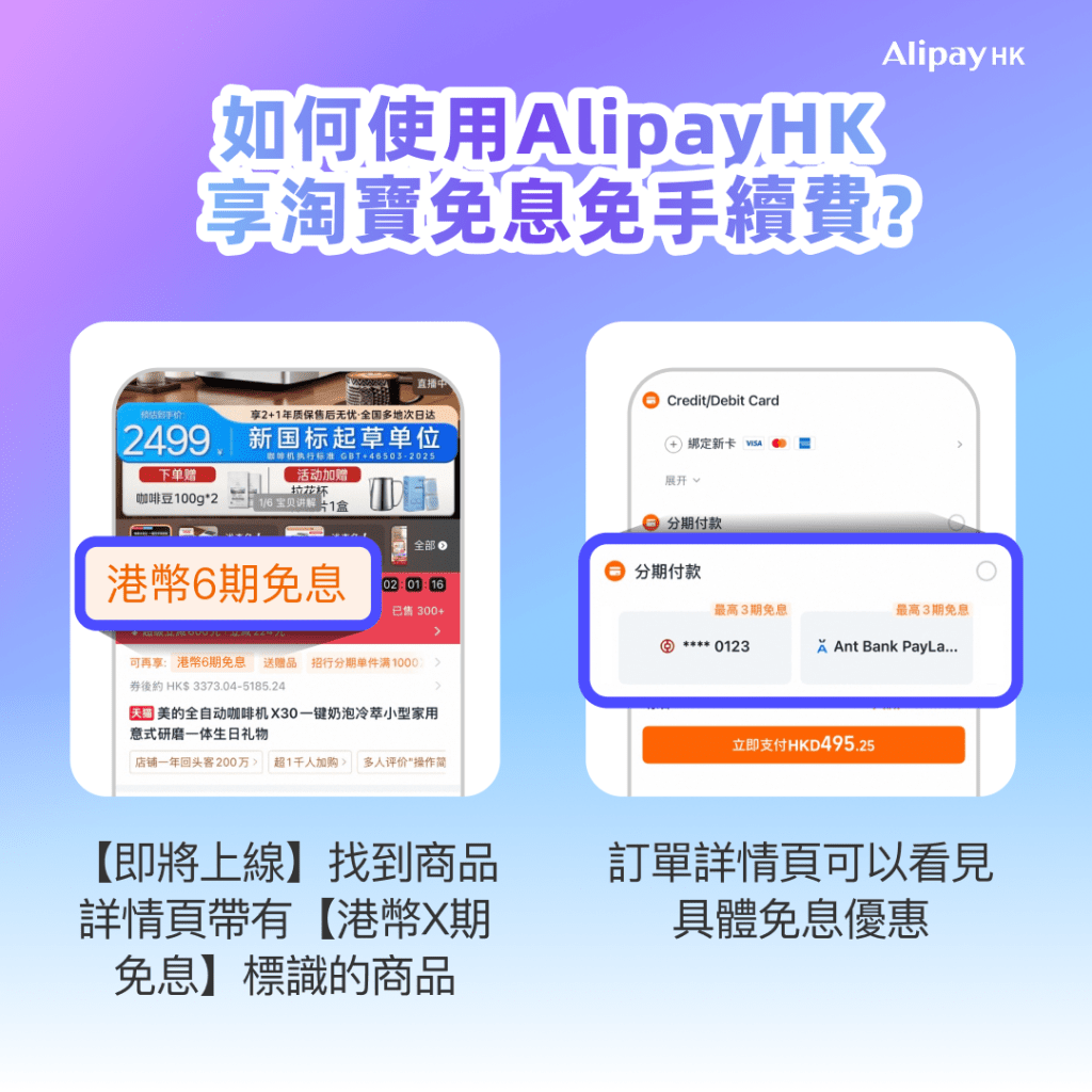 在淘寶App內尋找心儀商品時，可留意商品頁面有否顯示「港幣分期免息」的橙色標籤。