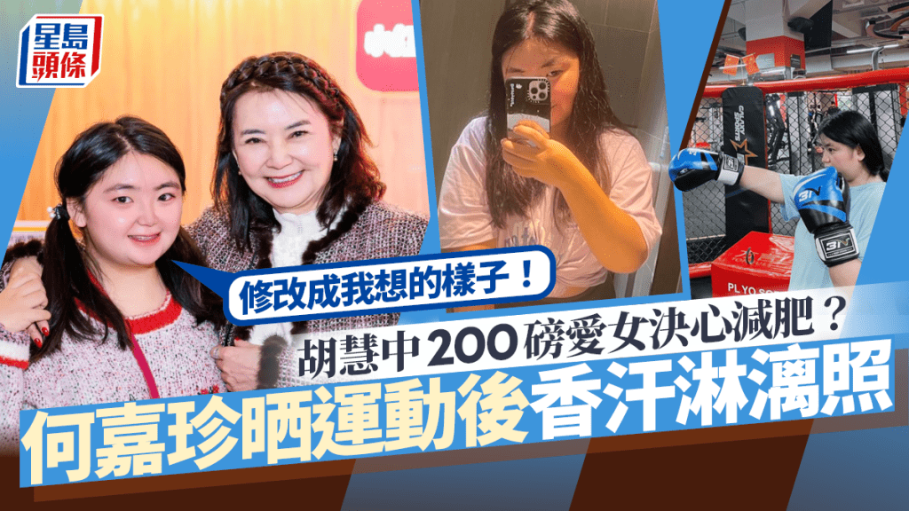 一代女神胡慧中200磅愛女決心減肥？何嘉珍晒運動後香汗淋漓照：修改成我想的樣子