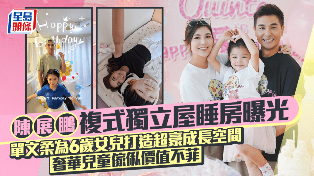 陳展鵬複式獨立屋睡房曝光  單文柔為6歲女兒打造超豪成長空間  奢華兒童傢俬價值不菲