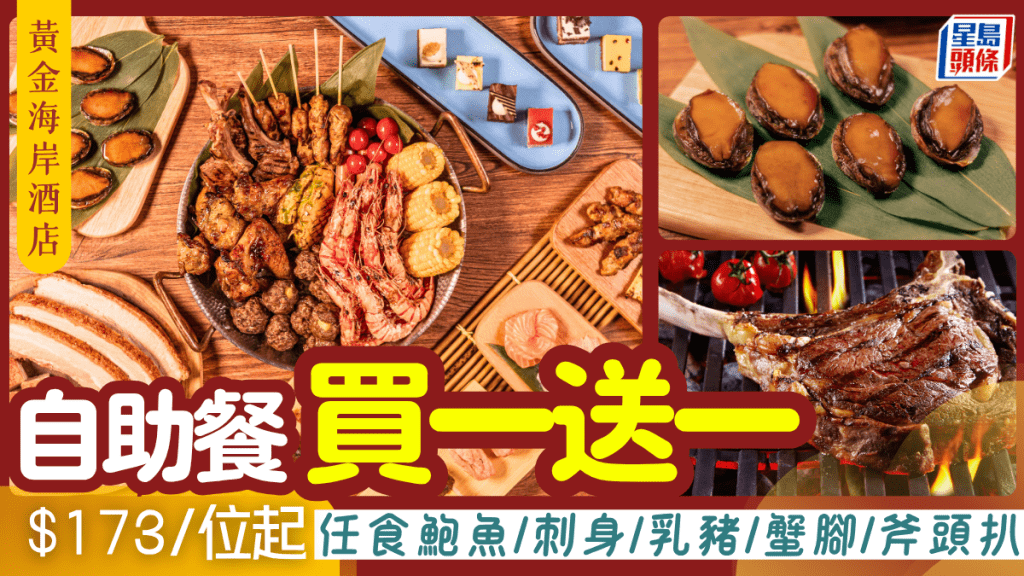 黃金海岸酒店自助餐買一送一！$173起歎海鮮/鮑魚/刺身/乳豬/澳洲斧頭扒
