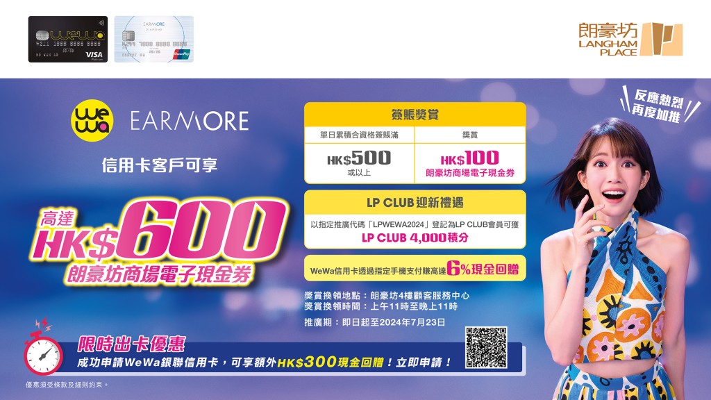 朗豪坊亦與Alipay、WeWa及EarnMore信用卡合作。