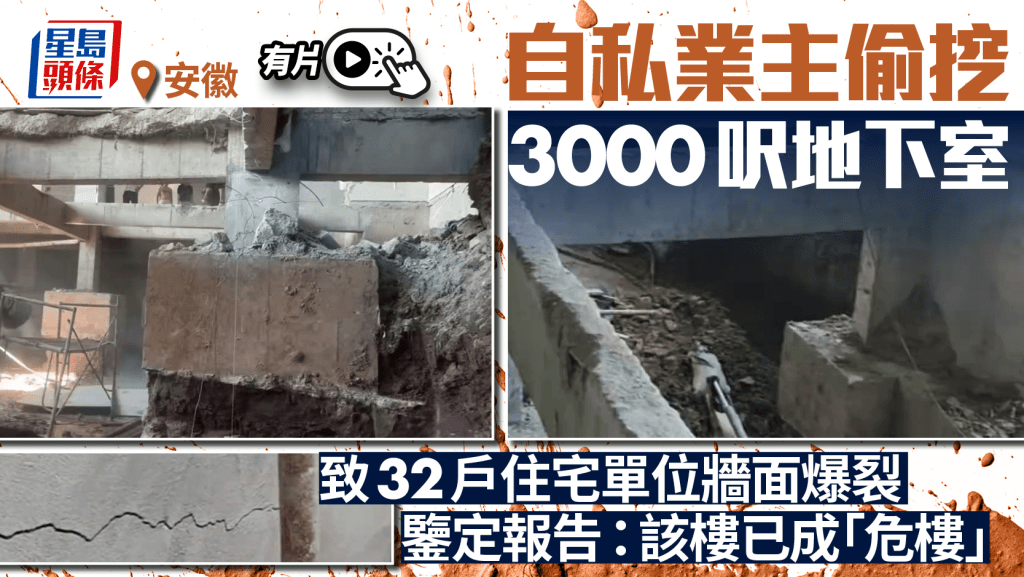 業主偷挖逾3000呎地窖，致32戶房屋爆裂。