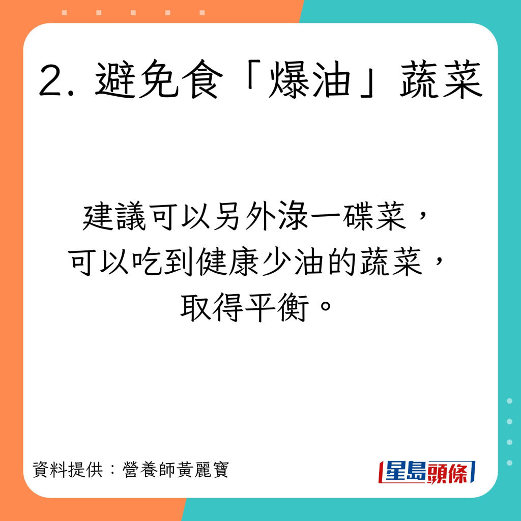 營養師黃麗寶分享4個低卡低脂吃盆菜的貼士。