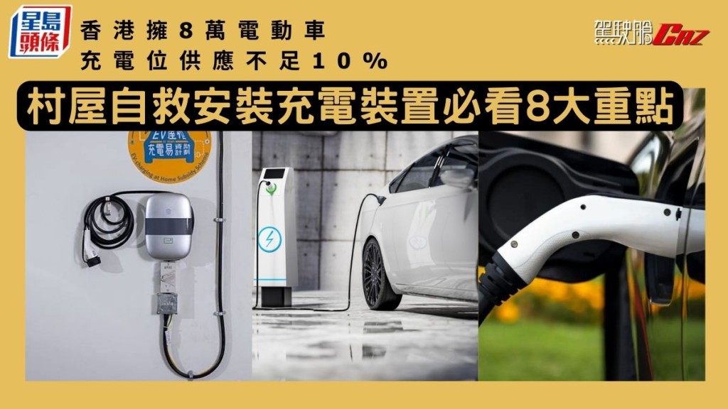 香港擁8萬電動車 充電位供應不足10% 村屋自救安裝充電裝置必看8大重點