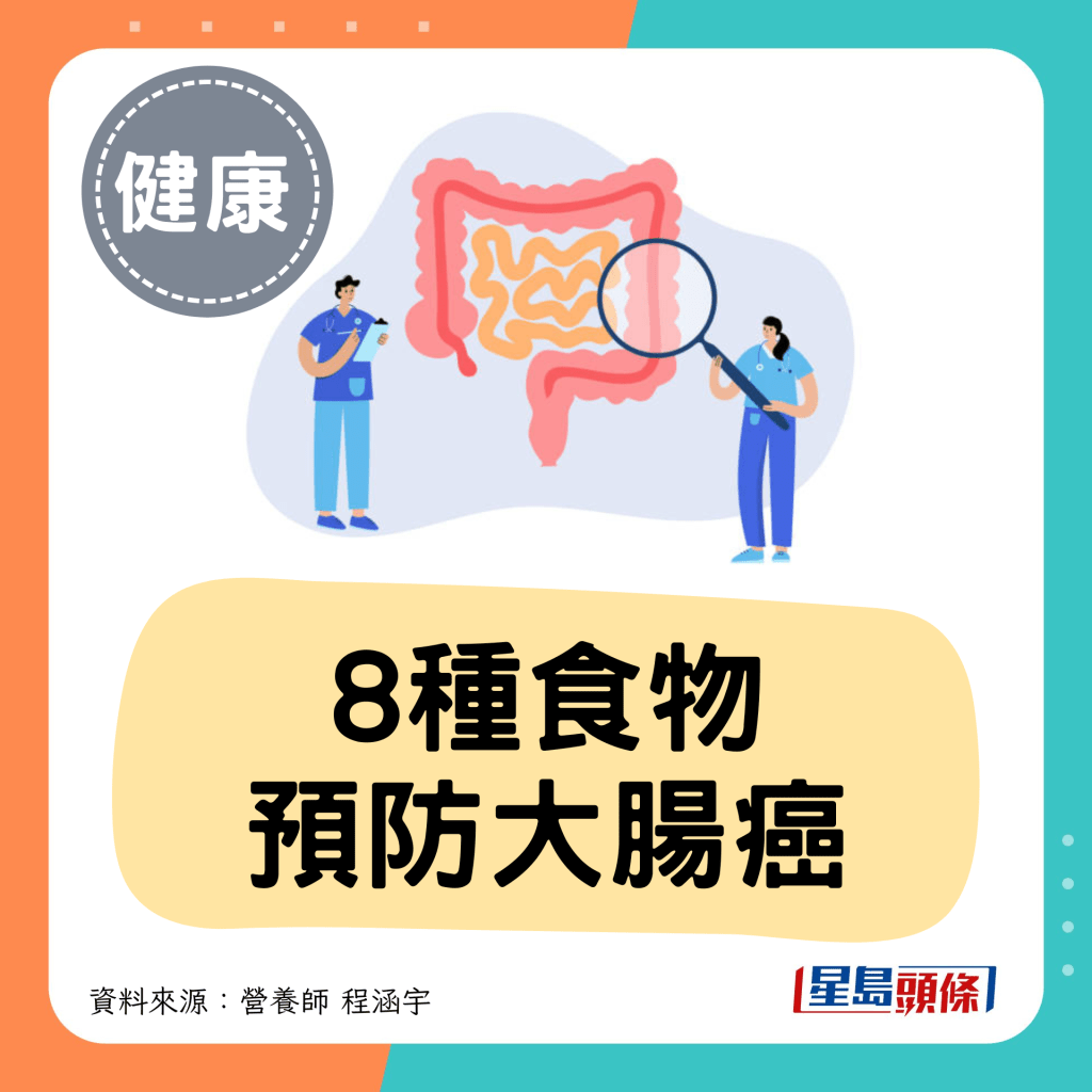 8种食物 预防大肠癌 8种食物 预防大肠癌