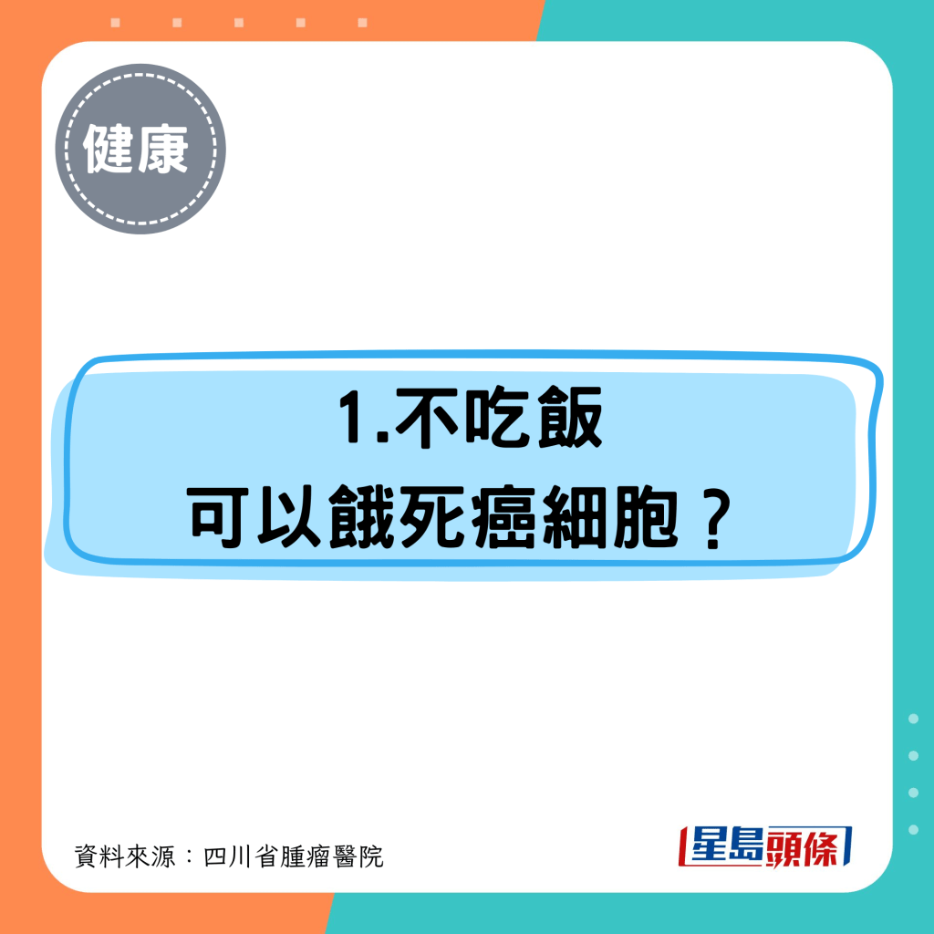 1.不吃饭 可以饿死癌细胞？
