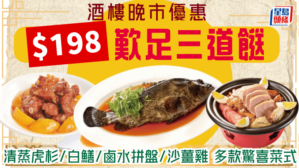 酒樓抵食晚市優惠！$198歎盡3道菜 清蒸虎杉/白鱔/鹵水拼盤/沙薑雞