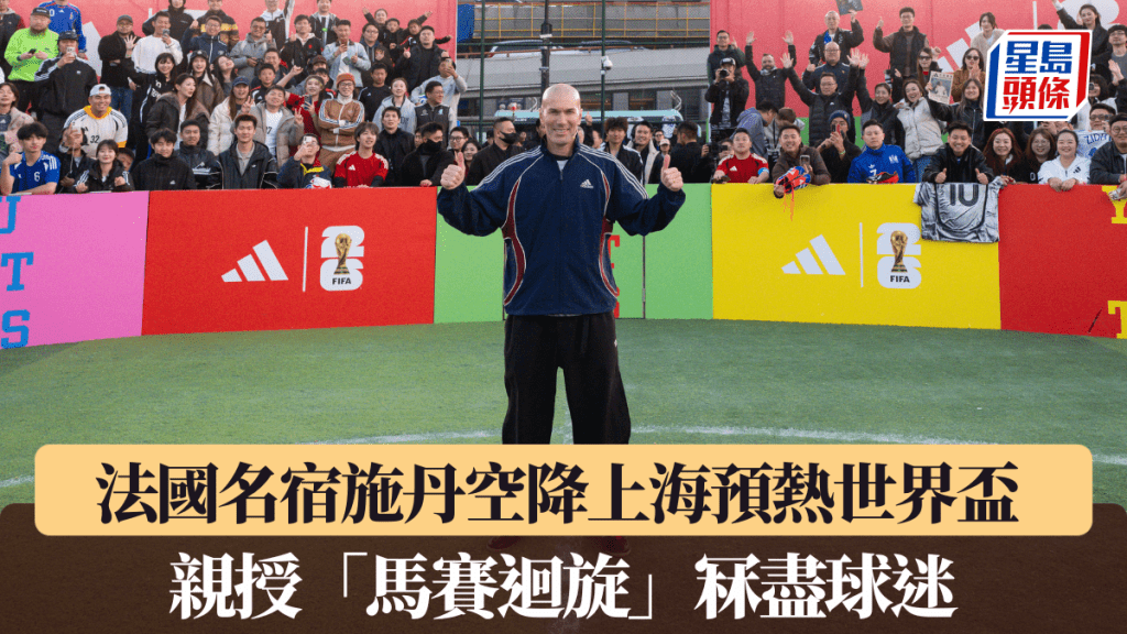 法國名宿施丹空降上海預熱世界盃 親授「馬賽迴旋」冧盡球迷。公關圖片