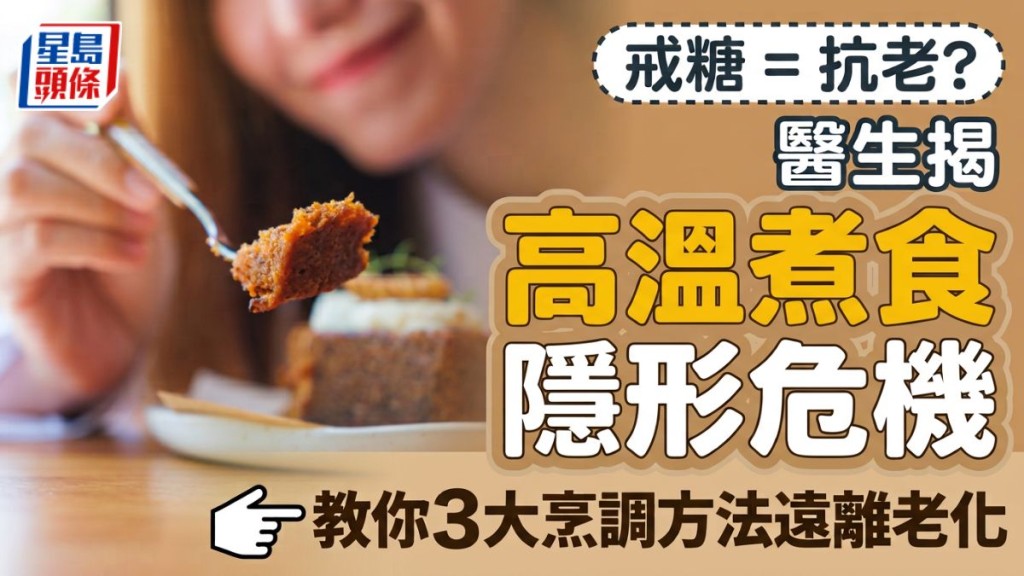 戒糖等於抗老？醫生揭 高溫煮食隱形危機 教你3大烹調方法遠離老化