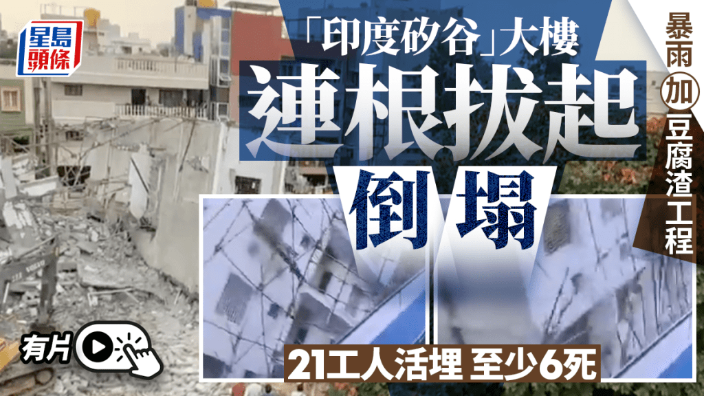 有片｜「印度矽谷」大樓整棟倒塌至少6死 暴雨加人禍 三次被令停工終出事