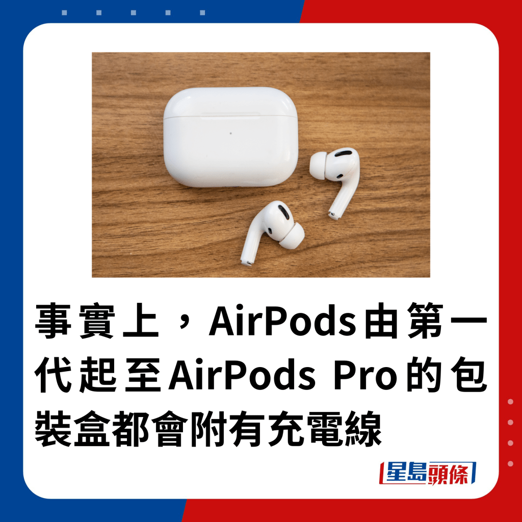 事實上，AirPods由第一代起至AirPods Pro的包裝盒都會附有充電線