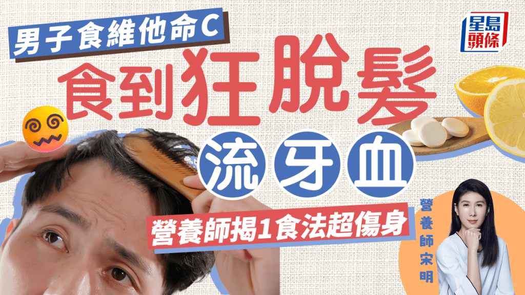 一名男子服用維他命C致狂脫髮流牙血,營養師指1食法超傷身。